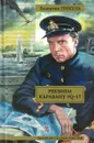 Реквием каравану PQ-17. Мальчики с бантиками - Пикуль В.С.