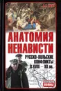 Анатомия ненависти.Русско-польские конфликты в 18-20 веках. - Тарас А.Е.