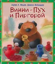 Винни - Пух и Пиргорой - Милн А.А.
