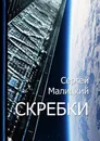 Скребки - Сергей Малицкий