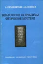 Новый взгляд на проблемы физической акустики - Предводителев А.С., Соловьев А.А.