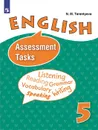 Английский язык. Контрольные задания. 5 класс. - Терентьева Н. М.