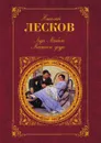 Леди Макбет Мценского уезда - Н. Лесков