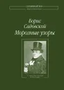 Морозные узоры - Б.А. Садовский