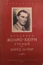 Фредерик Жолио-Кюри ученый и борец за мир - Б.Г.Кузнецов  