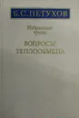 Б.С. Петухов. Избранные труды. Вопросы теплообмена - Б.С. Петухов