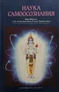 Наука самоосознания - Абхай Чаранаравинда Бхактиведанта Свами Прабхупада