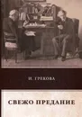 Свежо предание - Грекова И.
