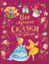 Все лучшие сказки для девочек - Андерсен Х-К., Гримм В. и Я., Перро Ш. и др.