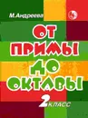 От примы до октавы. 2 класс - Андреева М.