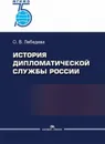 История дипломатической службы России. Научное издание - Лебедева О. В.
