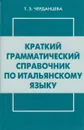 Краткий грамматический справочник по итальянскому языку - Черданцева Тамара Захаровна