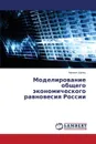 Моделирование общего экономического равновесия России - Шульц Михаил