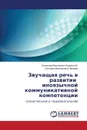 Zvuchashchaya rech' v razvitii inoyazychnoy kommunikativnoy kompetentsii - Buzhinskiy Vyacheslav Vasil'evich, Pavlova Svetlana Vasil'evna