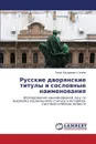 Russkie dvoryanskie tituly i soslovnye naimenovaniya - Galeev Timur Il'darovich