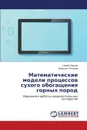 Matematicheskie Modeli Protsessov Sukhogo Obogashcheniya Gornykh Porod - Lyaptsev Sergey, Potapov Valentin