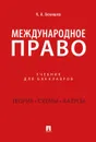 Международное право. Учебник для бакалавров - К. А. Бекяшев
