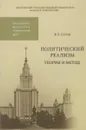 Политический реализм. Теория и метод - Сетов Никита Романович