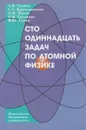 Сто одиннадцать задач по атомной физике - Гуляев Алексей Владимирович