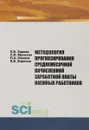 Методология прогнозирования среднемесячной заработной платы наемных работников - Е. В. Зарова, С. Н. Мусихин, П. А. Смелов, В. В. Борисов