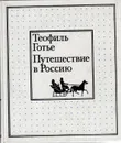 Путешествие в Россию - Теофиль Готье