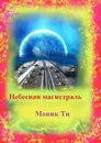 Небесная магистраль - Моник Ти