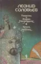 Повесть о Ходже Насреддине. Книга юности - Леонид Соловьев