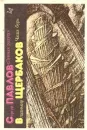 Лунная радуга. Чаша бурь - Сергей Павлов