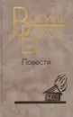 Василь Быков. Повести - Василий Быков