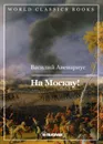На Москву! - Авенариус В.П.