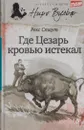 Где Цезарь кровью истекал - Рекс Тодхантер Стаут