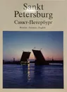 Санкт-Петербург. История и архитектура / Sankt Petersburg. Vergangenheit und Gegenwart / Saint Petersburg. Past and Present - Петр Крупников