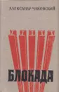 Блокада. Роман в трех томах, пяти книгах. Том 1. Книга 1, 2 - Александр Чаковский