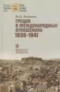 Греция в международных отношениях (1936-1941) - Квашнин Юрий Дмитриевич
