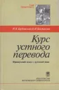 Курс устного перевода. Французский язык - русский язык - Гарбовский Николай Константинович