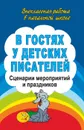 В гостях у детских писателей: сценарии мероприятий и праздников - Егорова А. А.