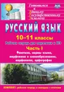 Русский язык. 10-11 классы: рабочая тетрадь для подготовки к ЕГЭ. Часть I. Блоки А и В: фонетика, нормы языка, морфемика и словообразование, морфология, орфография (вкладка- приложение с ответами) - Абдуллаева Д. Б.