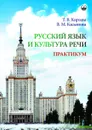 Русский язык и культура речи. Практикум - Кортава Т.В.