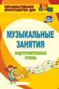 Музыкальные занятия. Подготовительная группа - Арсенина Е. Н.