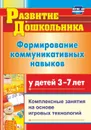 Формирование коммуникативных навыков у детей  3-7 лет: комплексные занятия на основе игровых технологий - Полякевич Ю. В.