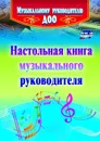 Настольная книга музыкального руководителя - Равчеева И. П.
