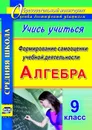 Алгебра. Формирование самооценки учебной деятельности. 9 класс. Учись учиться! - Яровая Е.А.