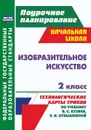 Изобразительное искусство. 2 класс: технологические карты уроков по учебнику В. С. Кузина, Э. И. Кубышкиной - Павлова О. В.