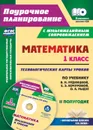 Математика. 1 класс. Технологические карты уроков по учебнику В. Н. Рудницкой, Е. Э. Кочуровой, О. А. Рыдзе. II полугодие. Презентации к урокам в мультимедийном приложении - Лободина Н. В.
