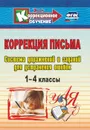 Коррекция письма. 1-4 классы: Система упражнений и заданий для устранения ошибок - Зубарева Л. В.