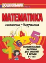 Математика. Считалочка-выручалочка. Занимательный материал для занятий с детьми 5-7 лет - Вакуленко Ю. А.