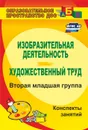 Изобразительная деятельность и художественный труд. Вторая младшая группа: конспекты занятий - Павлова О. В.