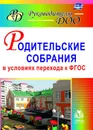 Родительские собрания в условиях перехода к ФГОС - Ветохина А. Я.