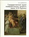 Государственный музей изобразительных искусств имени А.С. Пушкина - Александра Демская