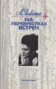 На перекрестках встреч - Людмила Зыкина